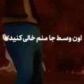 اون وسط جا منم خالی کنید ریمیکس