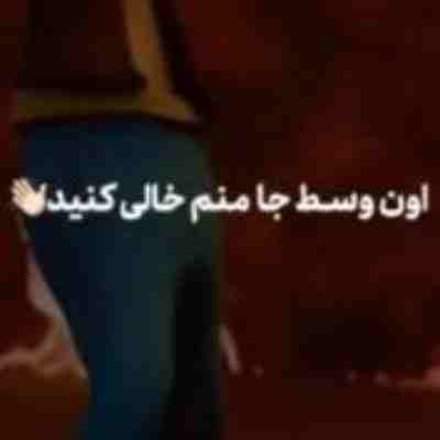 اون وسط جا منم خالی کنید ریمیکس