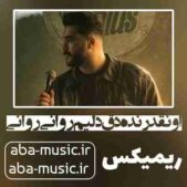 دانلود آهنگ اونقدر نده دق دلیم روانی روانی ریمیکس