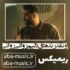 دانلود آهنگ اونقدر نده دق دلیم روانی روانی ریمیکس