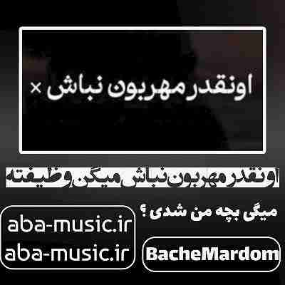آهنگ اونقدر مهربون نباش میگن وظیفته هیپ هاپولوژیست