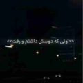 اونی که دوسش داشتم و رفت ریمیکس