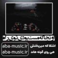 آهنگ اونجا که مست بودی توی راه مهیاد