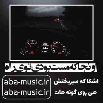 دانلود آهنگ اونجا که مست بودی توی راه دانلود آهنگ اونجا که مست بودی توی راه