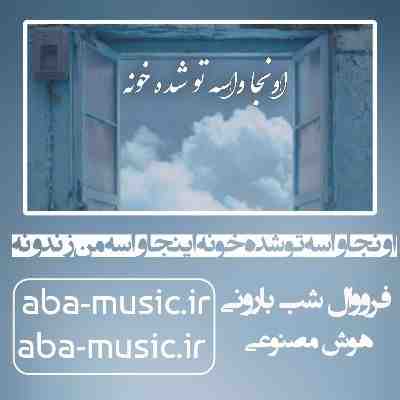  آهنگ اونجا واسه تو شده خونه اينجا واسه من زندونه با صدای زن