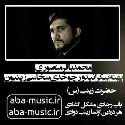 محمدباقر منصوری پهنه بیکرانیدور چوخدی سخاسی زینبون