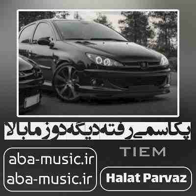 آهنگ پکا سمی رفته دیگه دوز ما بالا حسین تی ام
