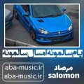 آهنگ پام سالمونه امسال سالمونه