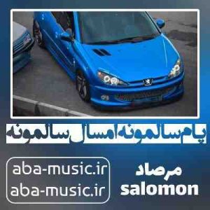 دانلود آهنگ پام سالمونه امسال سالمونه