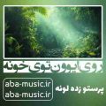 آهنگ روی ایوون توی خونه با صدای زن هوش مصنوعی