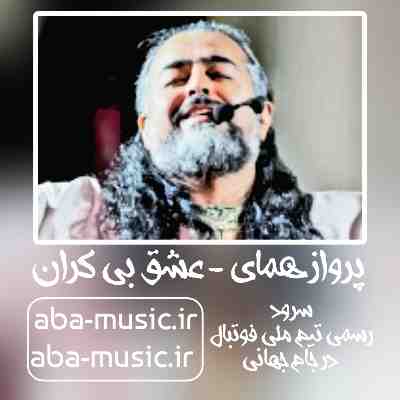 پرواز همای عشق بی کران