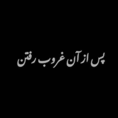 پس از آن غروب رفتن ریمیکس