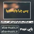 آهنگ پس چرا وایسادیا تو که تو رقص استادیا تاک داون