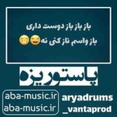 دانلود ریمیکس باز منو کاشتی رفتی دوست داری باز واسم ناز کنی نه