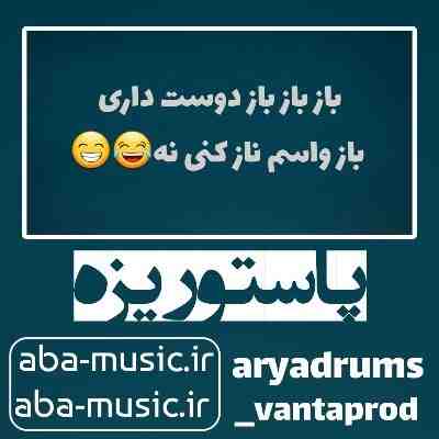 ریمیکس باز منو کاشتی رفتی دوست داری باز واسم ناز کنی نه بیگ شگی