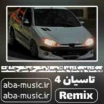 سینا پرهیز - پیک به پیک به یاد تو