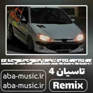 دانلود آهنگ پیک به پیک به یاد تو سلامتی خوشی چشات ریمیکس