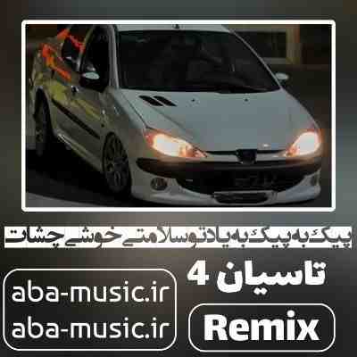 آهنگ پیک به پیک به یاد تو سلامتی خوشی چشات ریمیکس آهنگ پیک به پیک به یاد تو سلامتی خوشی چشات ریمیکس