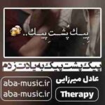 عادل میرزایی - پیک پشت پیک