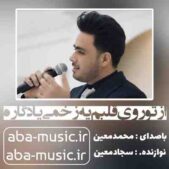 دانلود آهنگ از تو روی قلبم یه زخمی یادگاره محمد معین