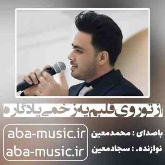 دانلود آهنگ از تو روی قلبم یه زخمی یادگاره محمد معین