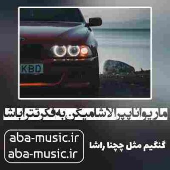 دانلود آهنگ ماریوانا پپرا لاشا