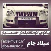 دانلود آهنگ پرادو پرادو ناقابله در خدمت یار