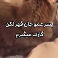 آهنگ پسر عمو جان قهر نکن گازت میگیرم