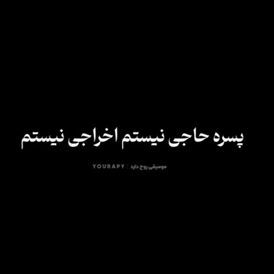 پسر حاجی نیستم اخراجی نیستم ریمیکس