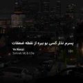 پسرم نذار کسی بو ببره از نقطه ضعف هات