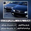 آهنگ پژو پارس پژو پارس ناقابله در خدمت یار