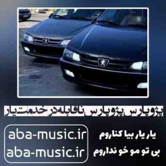 دانلود آهنگ پژو پارس پژو پارس ناقابله در خدمت یار