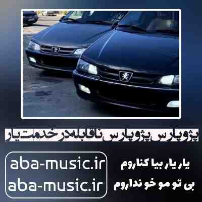 آهنگ پژو پارس پژو پارس ناقابله در خدمت یار