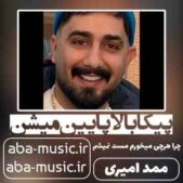 دانلود آهنگ پیکا بالا پایین میشن چرا هرچی میخورم مست نمیشم