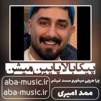 دانلود آهنگ پیکا بالا پایین میشن چرا هرچی میخورم مست نمیشم