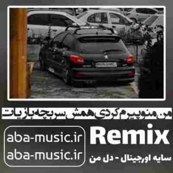 دانلود آهنگ من منو پیرم کردی همش سر بچه بازیات ریمیکس