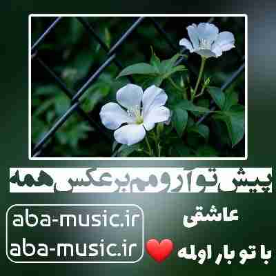 آهنگ پیش تو آرومم برعکس همه با صدای زن فرووال
