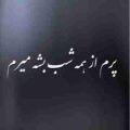 پرم از همه شب بشه میرم ریمیکس