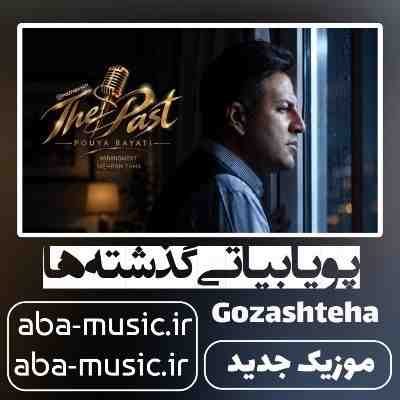 پویا بیاتی گذشته ها