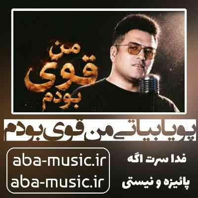 پویا بیاتی من قوی بودم