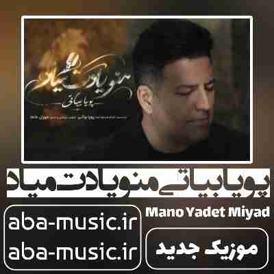 پویا بیاتی منو یادت میاد