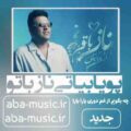 پویا بیاتی ناز با تو
