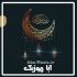 دانلود دعا ربنا برای ماه رمضان صوتی