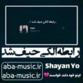 آهنگ رابطه الکی حیف شد