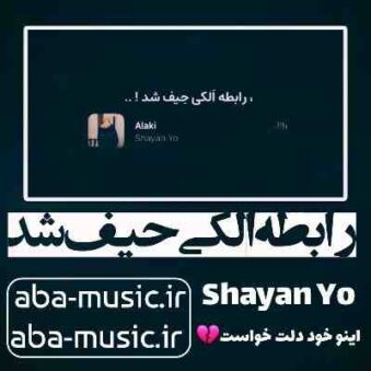 دانلود آهنگ رابطه الکی حیف شد