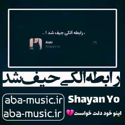 آهنگ رابطه الکی حیف شد