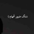 رفیق من سنگ صبور غم هام هوش مصنوعی ریمیکس
