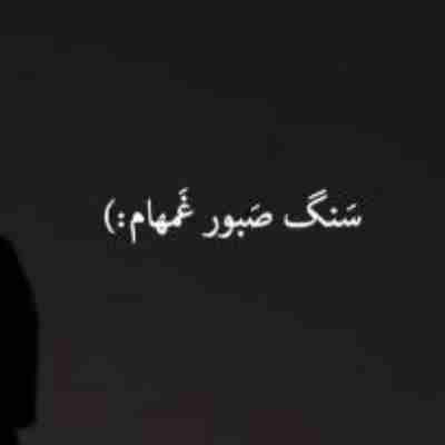 رفیق من سنگ صبور غم هام هوش مصنوعی ریمیکس