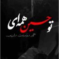 نوحه رفیقم حسین