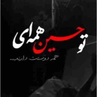 دانلود نوحه رفیقم حسین